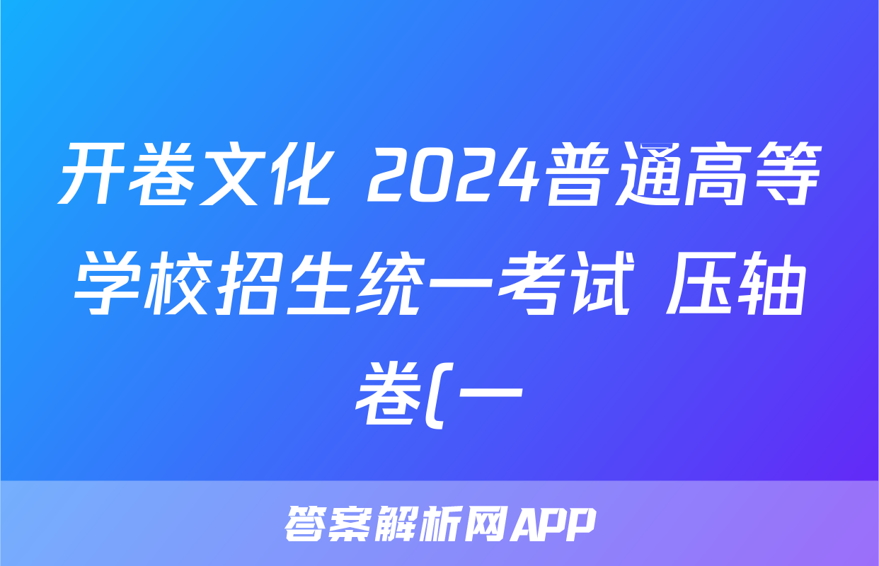 开卷文化 2024普通高等学校招生统一考试 压轴卷(一)1答案(历史)